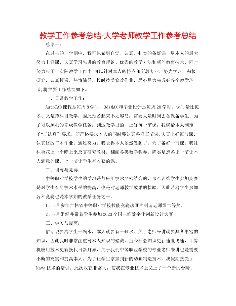 2023年教学工作总结大学教师教学工作总结2.docx_第1页