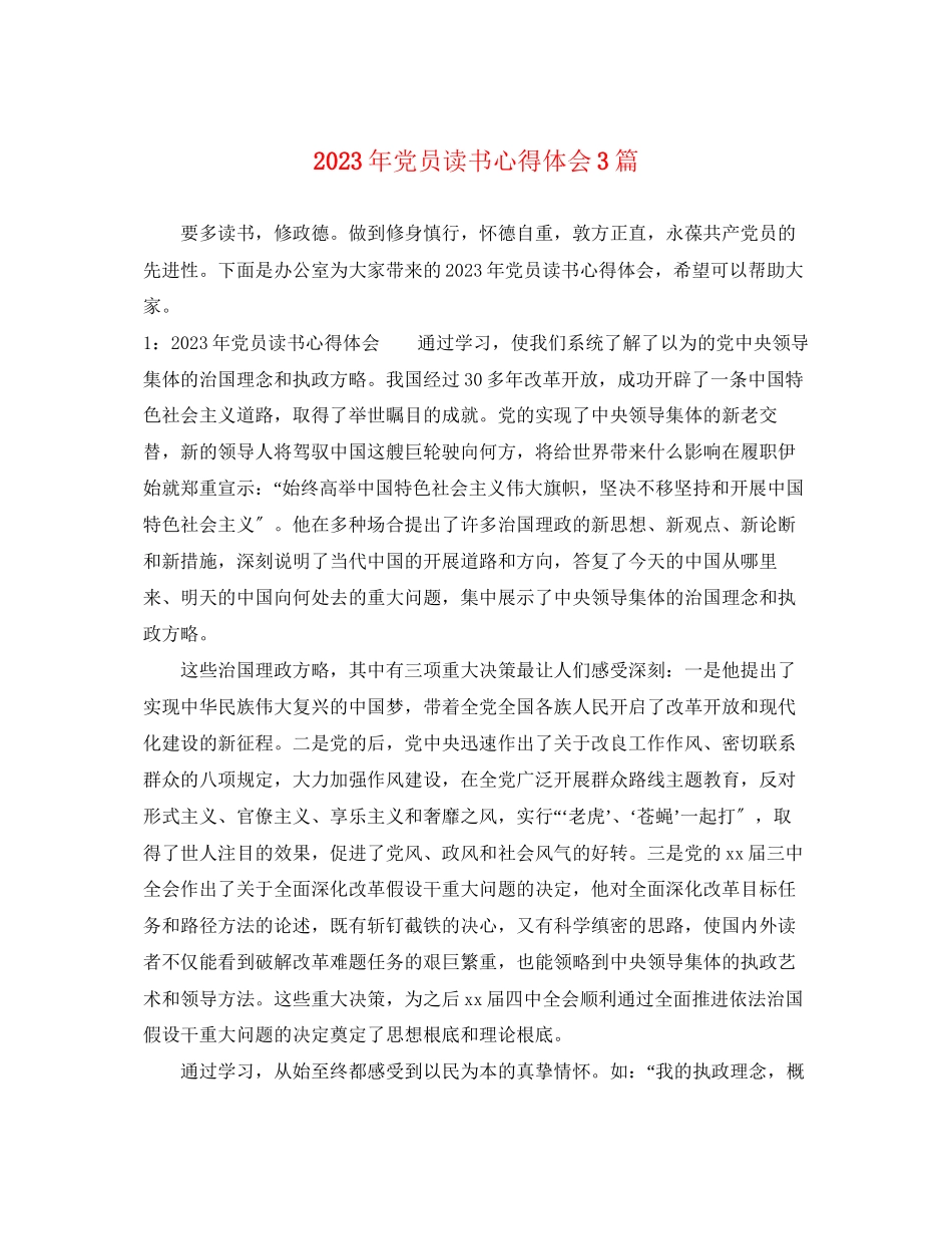2023年党员读书心得体会3篇.docx_第1页