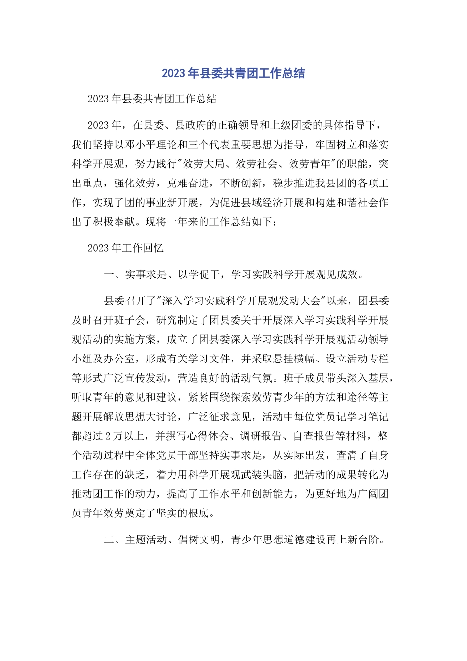 2023年县委共青团工作总结.docx_第1页