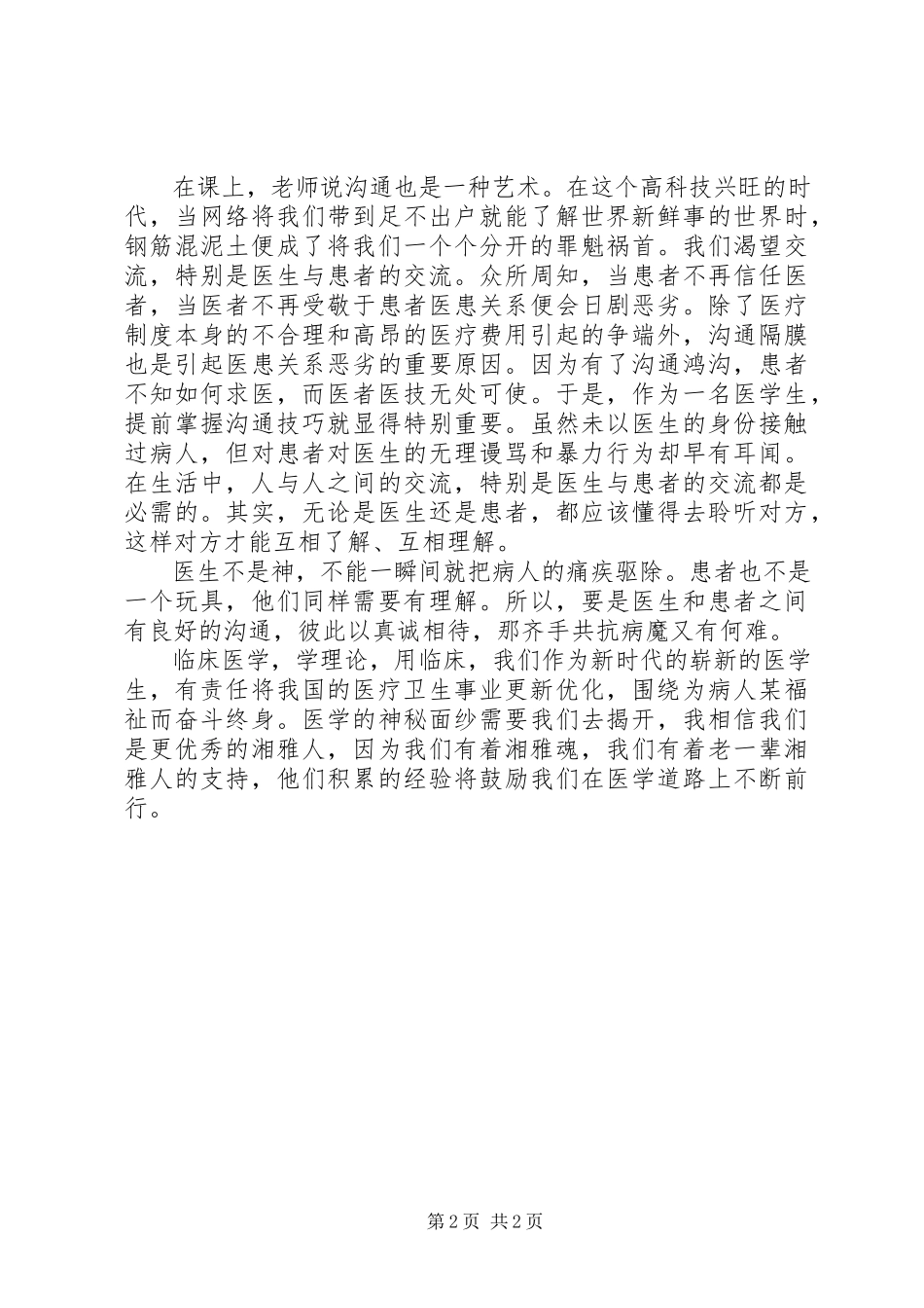 2023年《临床医学导论》学习心得.docx_第2页