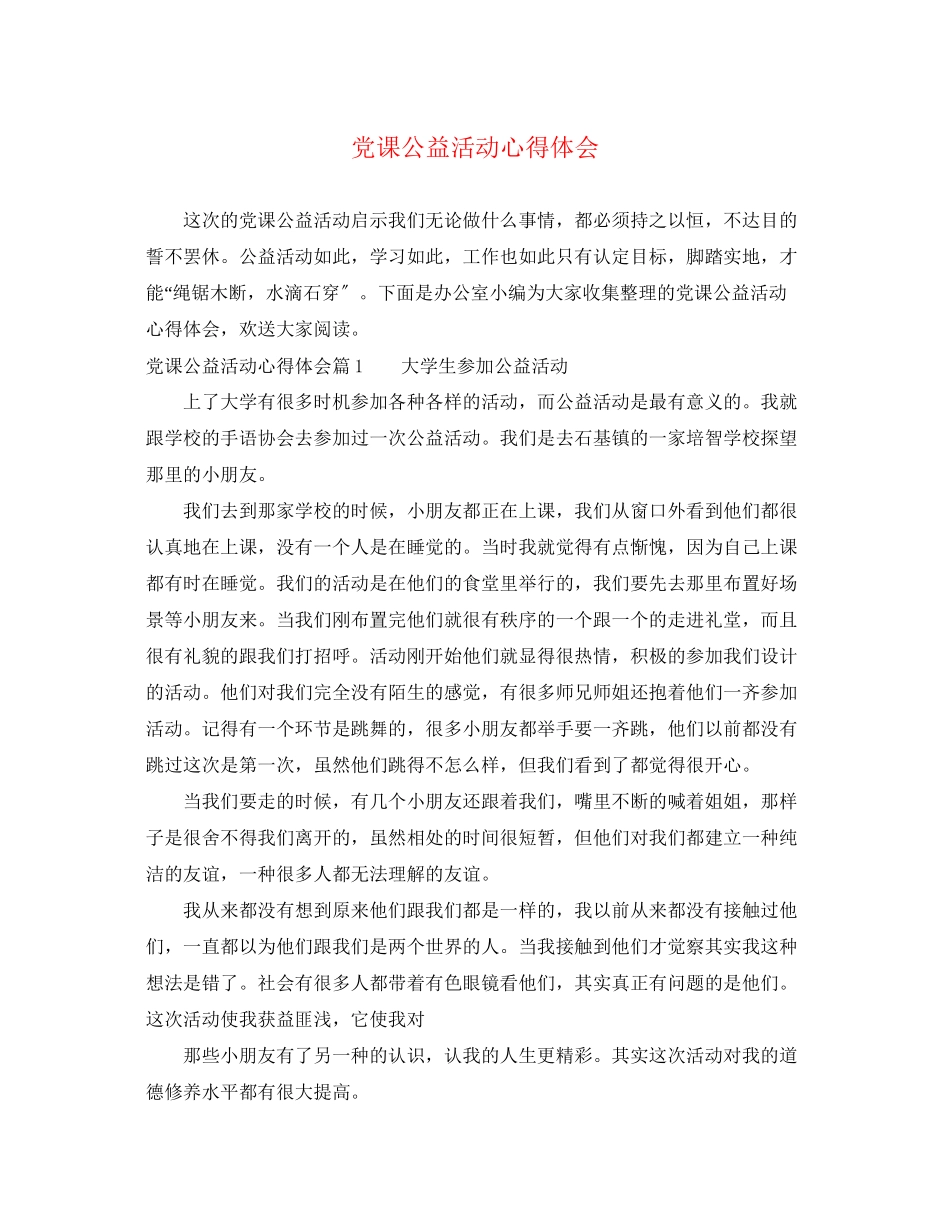 2023年党课公益活动心得体会.docx_第1页