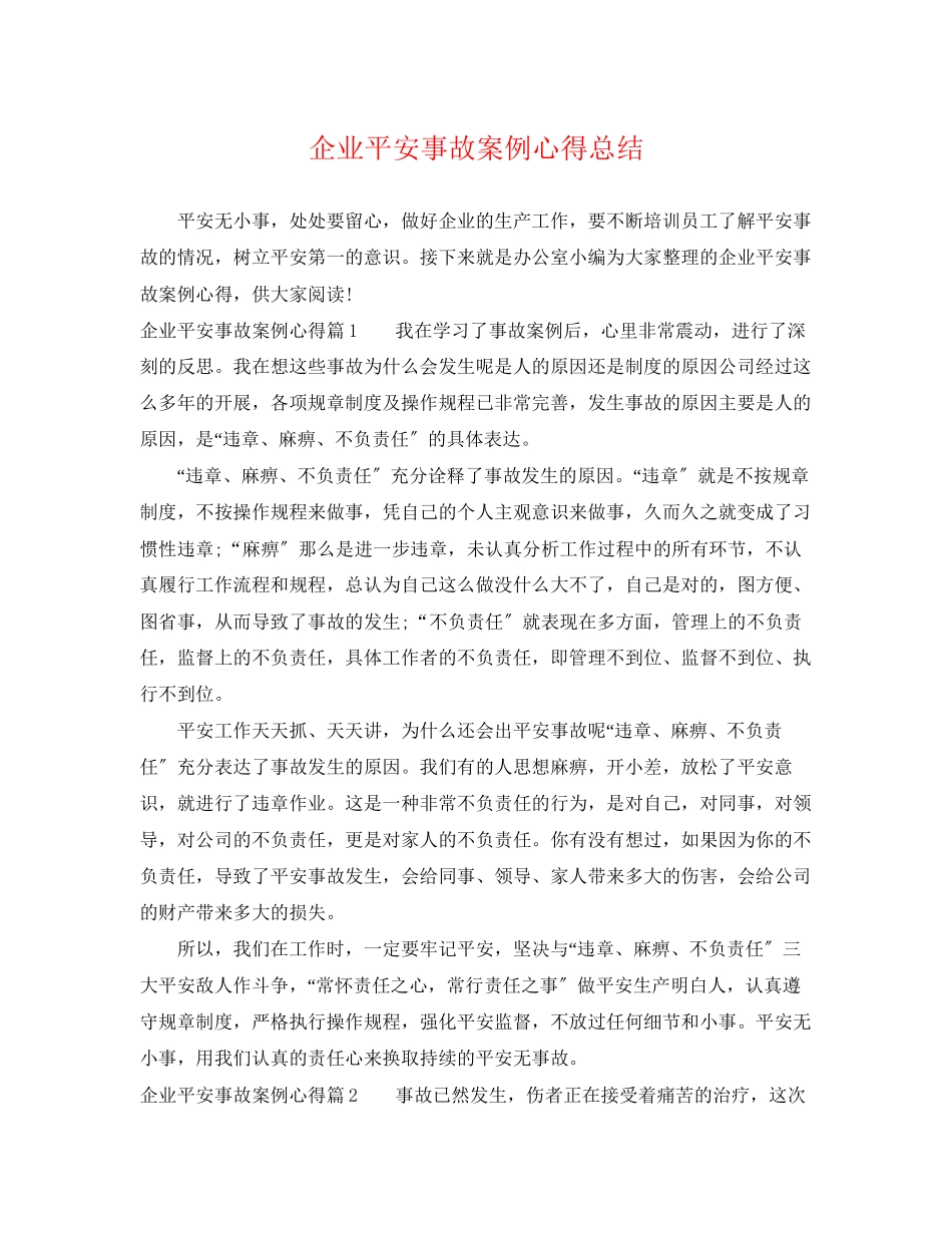 2023年企业安全事故案例心得总结.docx_第1页