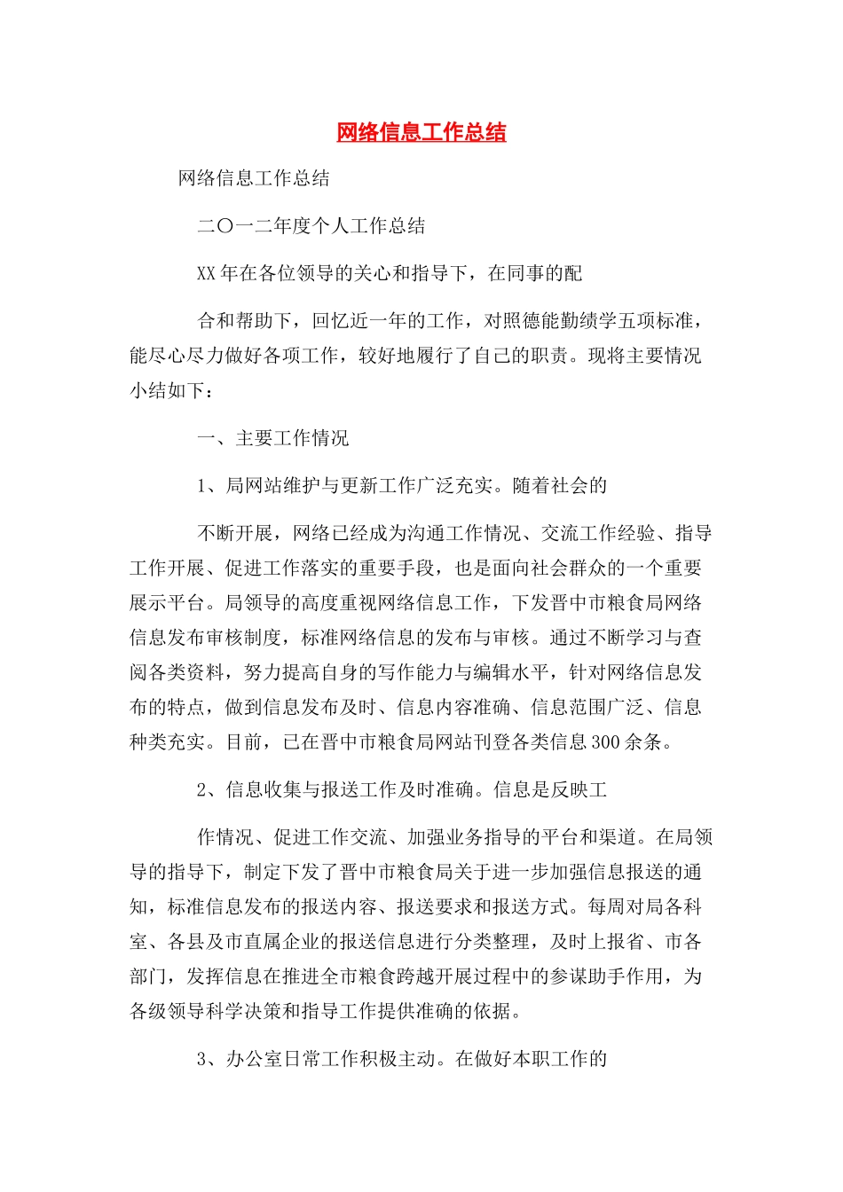 2023年网络信息工作总结.docx_第1页