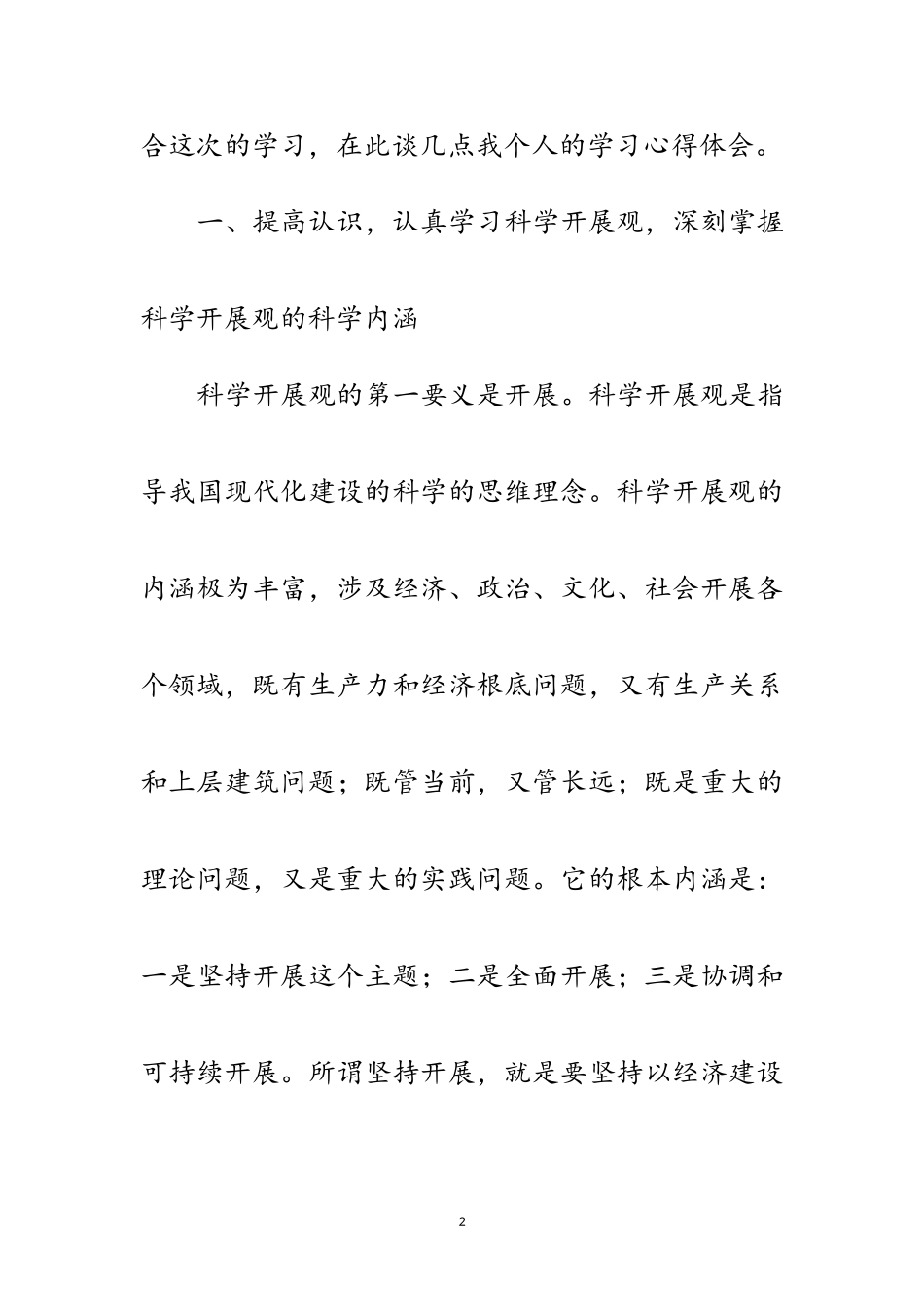 2023年独家原创-建筑工作者科学发展观心得体会范文.doc_第2页