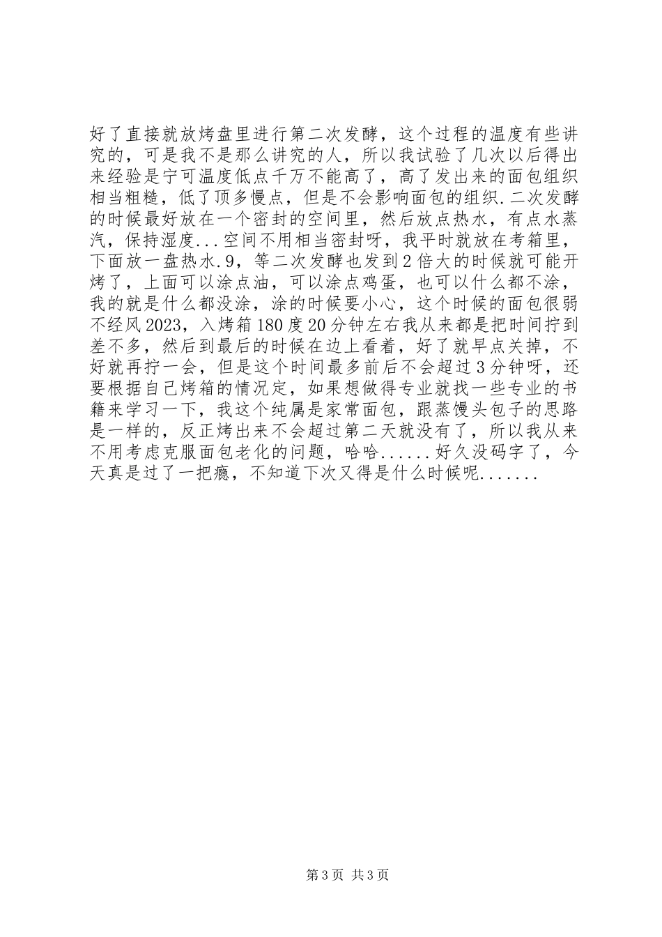 2023年面包半总结半工作总结.docx_第3页