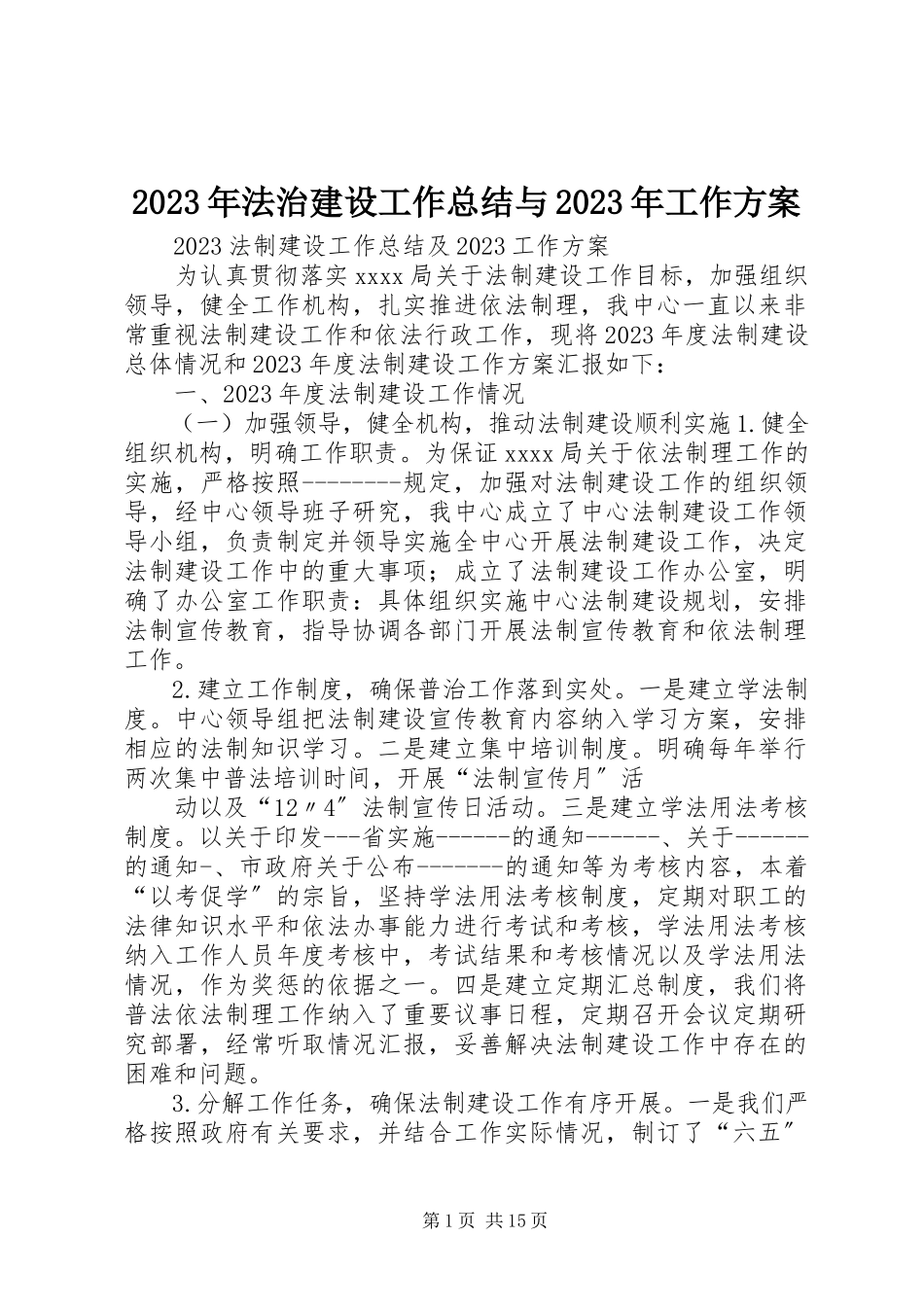 2023年法治建设工作总结与工作计划.docx_第1页