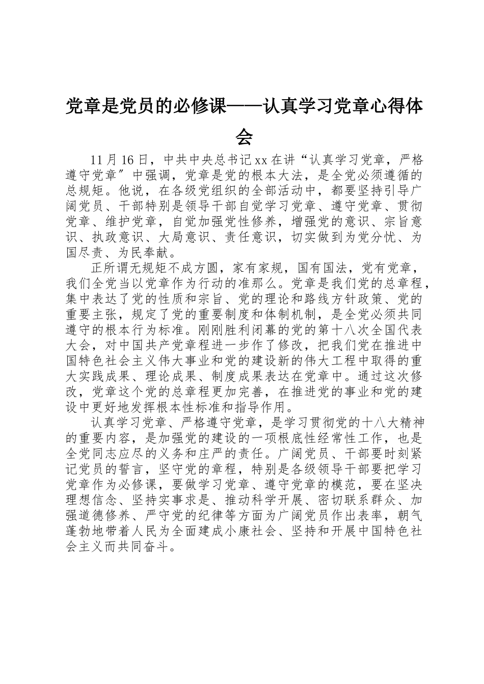 2023年党章是党员的必修课认真学习党章心得体会.docx_第1页