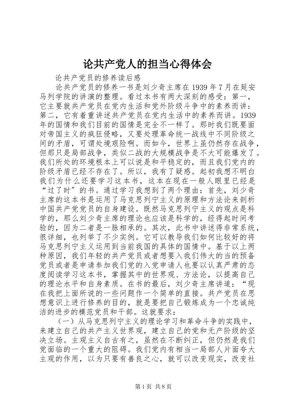 2023年《论共产党人的担当》心得体会新编.docx_第1页