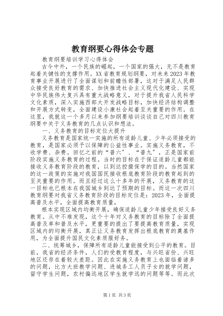2023年教育纲要心得体会专题.docx_第1页