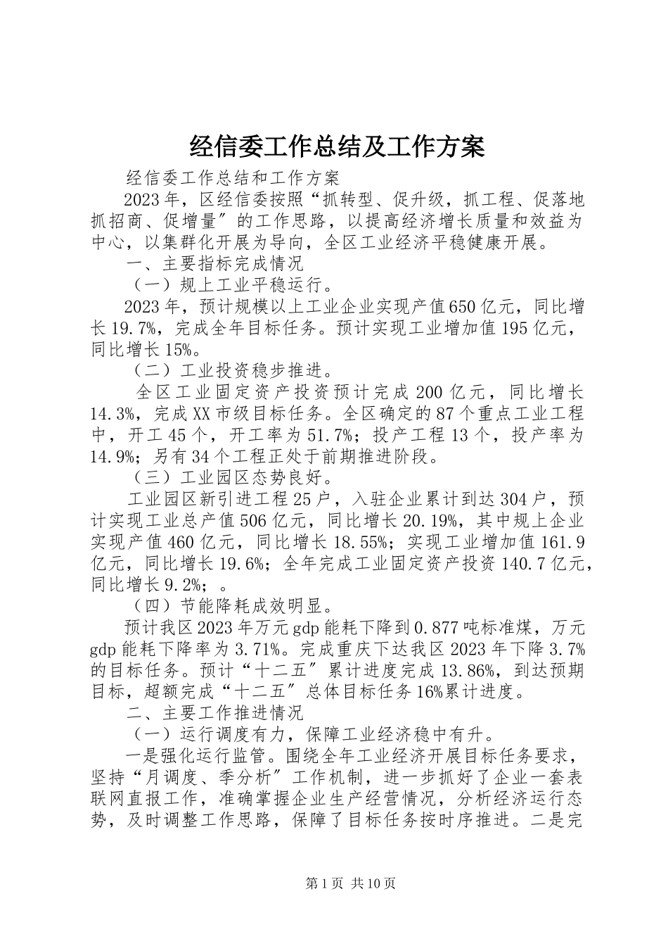 2023年经信委工作总结及工作计划.docx_第1页