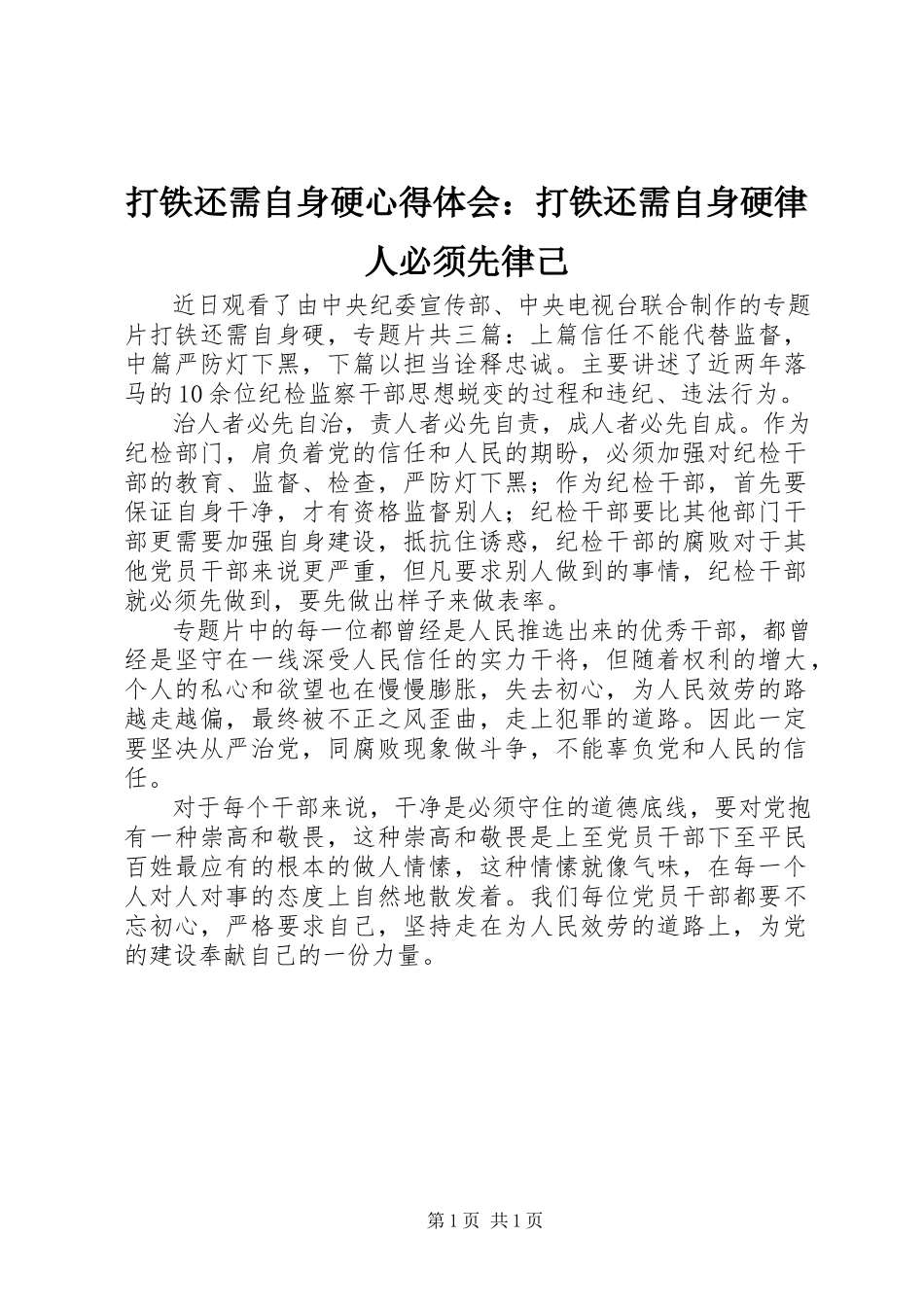 2023年《打铁还需自身硬》心得体会打铁还需自身硬律人必须先律己.docx_第1页