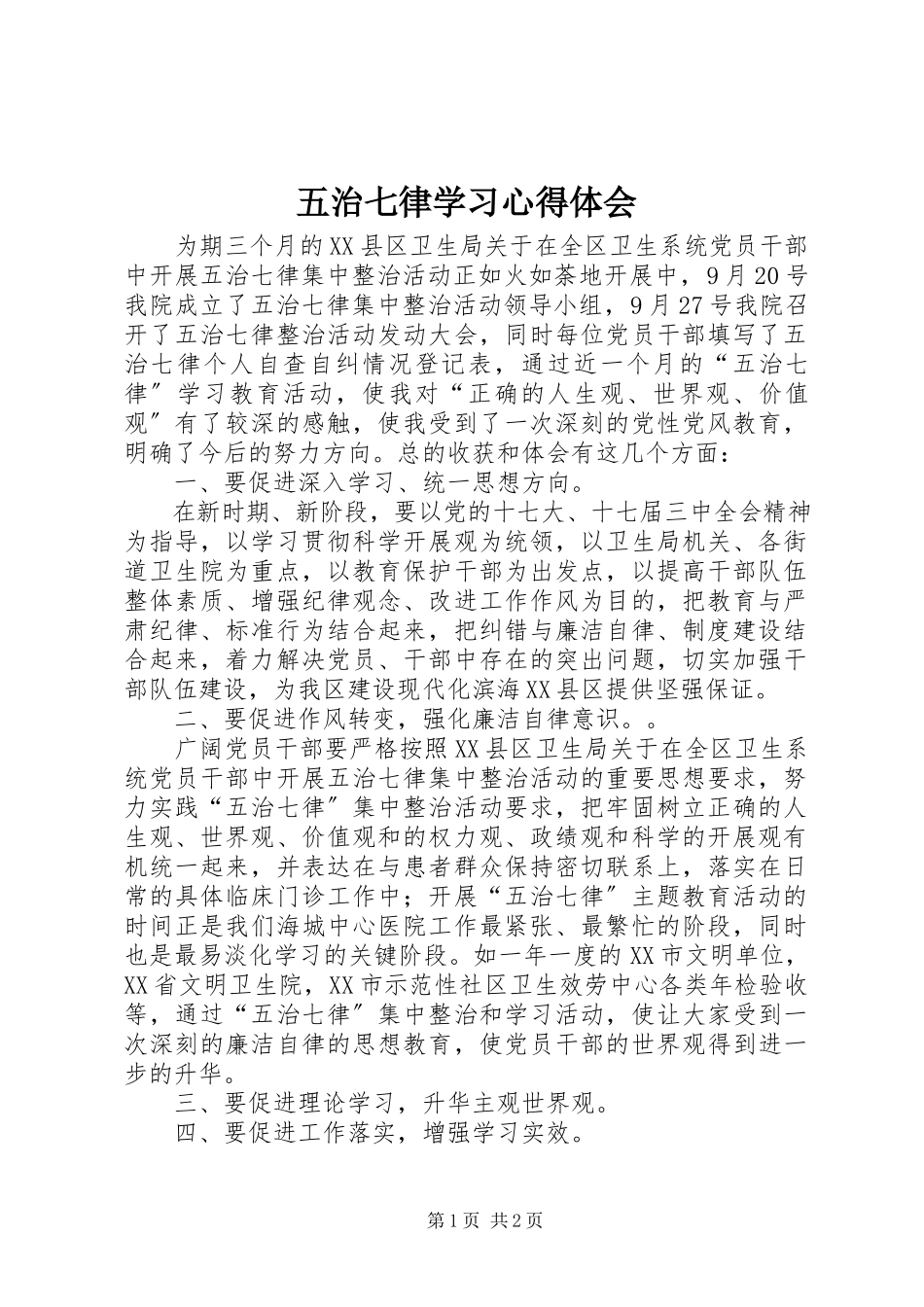 2023年五治七律学习心得体会.docx_第1页