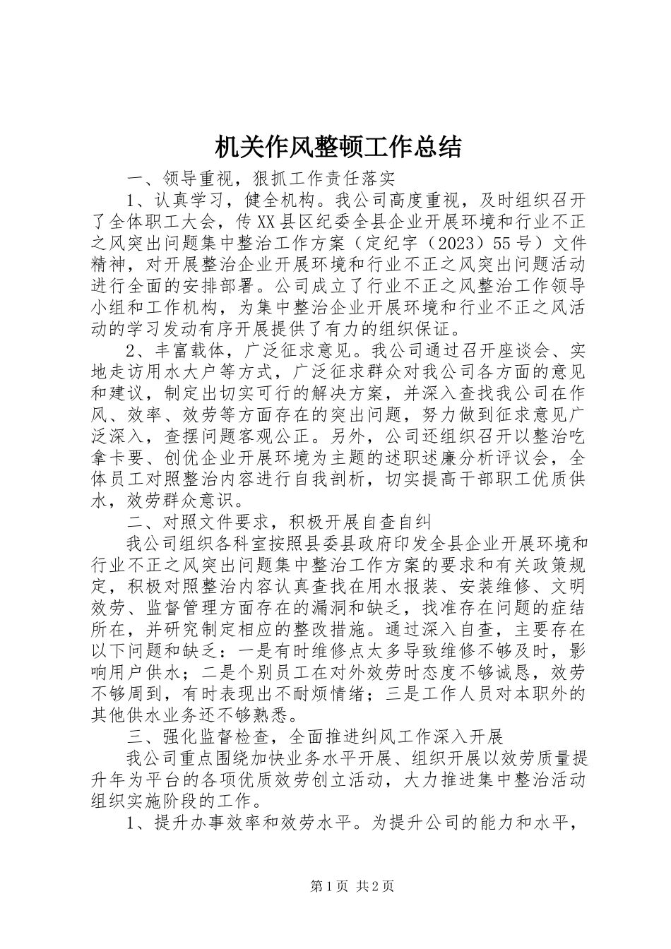 2023年机关作风整顿工作总结.docx_第1页