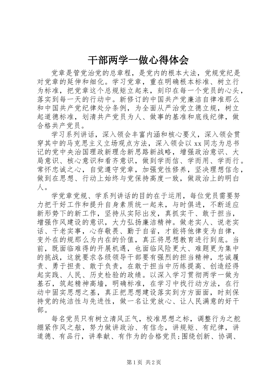 2023年干部两学一做心得体会2.docx_第1页