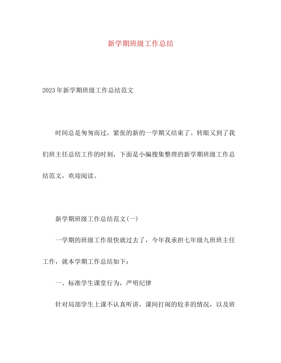 2023年新学期班级工作总结.docx_第1页
