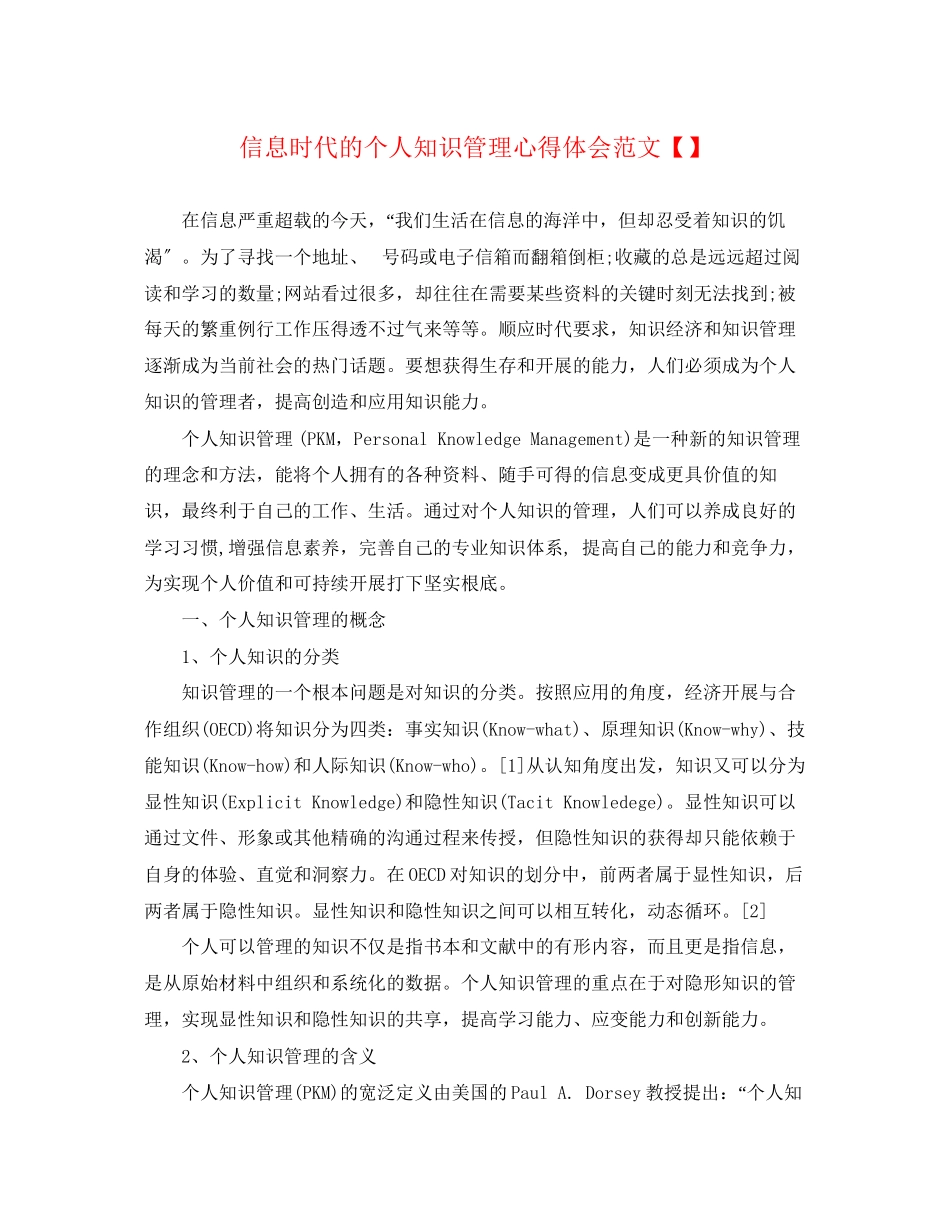 2023年信息时代的个人知识管理心得体会范文.docx_第1页