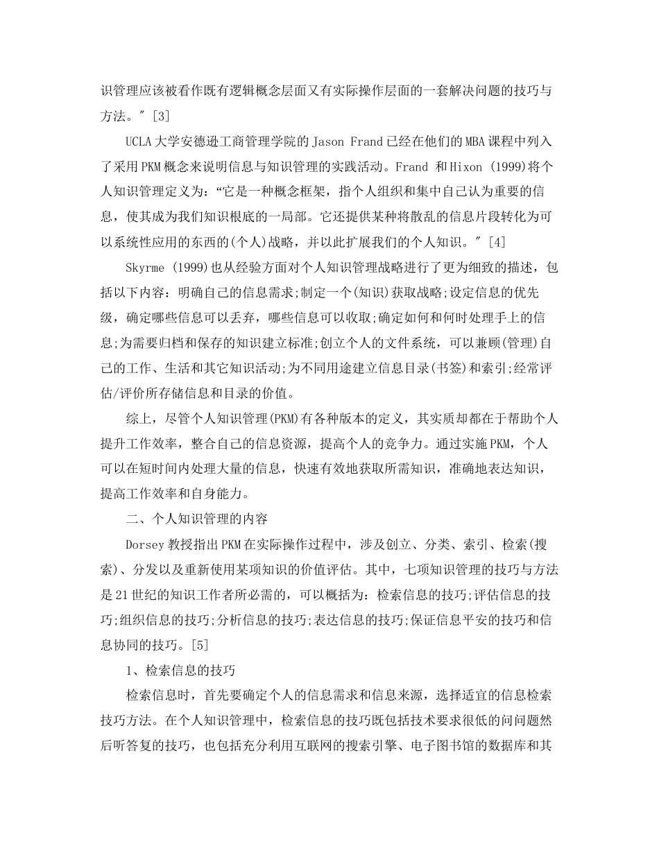 2023年信息时代的个人知识管理心得体会范文.docx_第2页