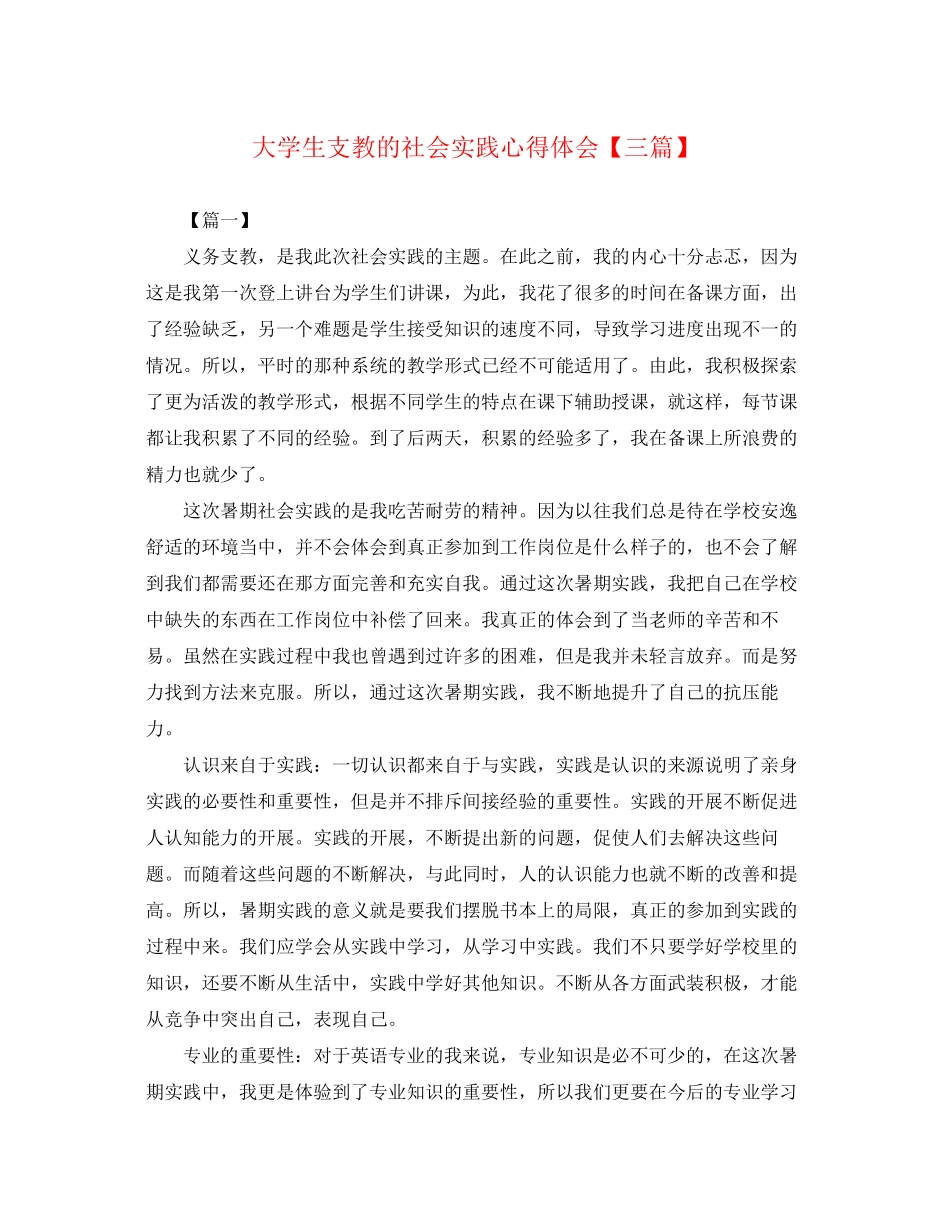 2023年大学生支教的社会实践心得体会【三篇】.docx_第1页