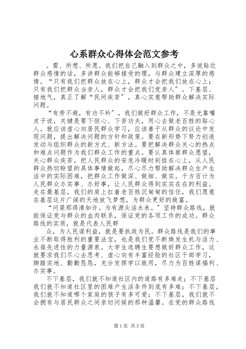 2023年心系群众心得体会参考.docx_第1页