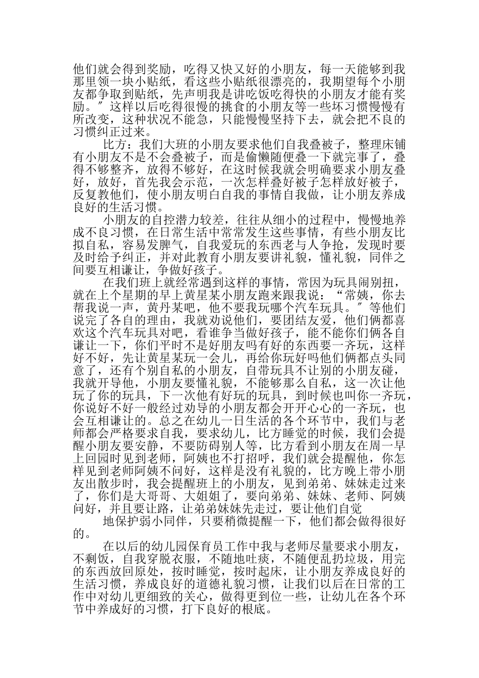 2023年幼儿园保育员工作心得总结优秀范本.doc_第2页