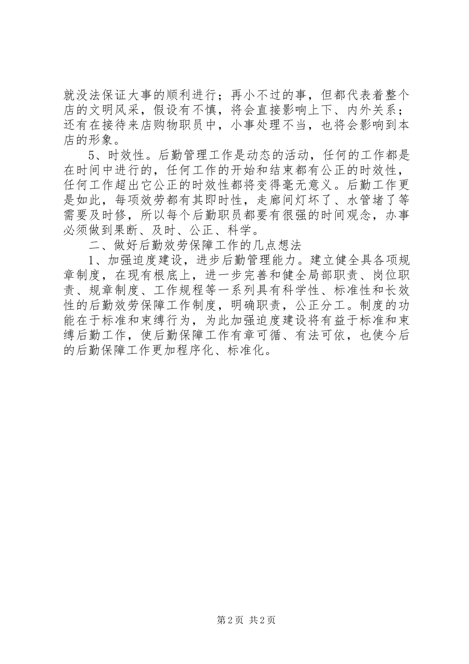 2023年后勤工作培训心得体会.docx_第2页