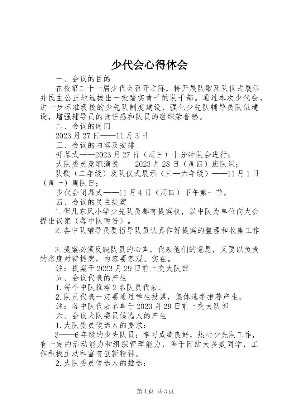 2023年少代会心得体会.docx_第1页