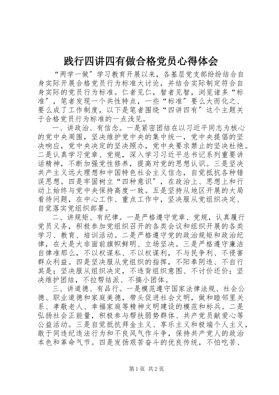 2023年践行四讲四有做合格党员心得体会.docx_第1页