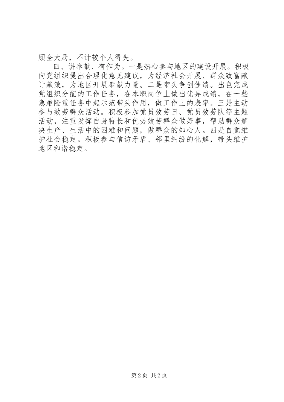 2023年践行四讲四有做合格党员心得体会.docx_第2页
