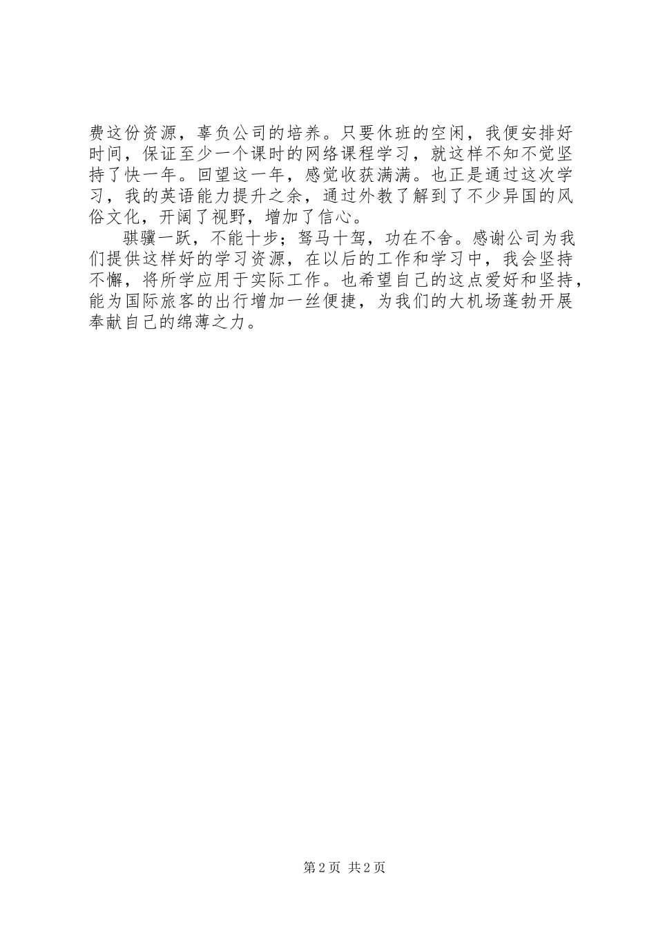 2023年机场值机员的学习心得.docx_第2页