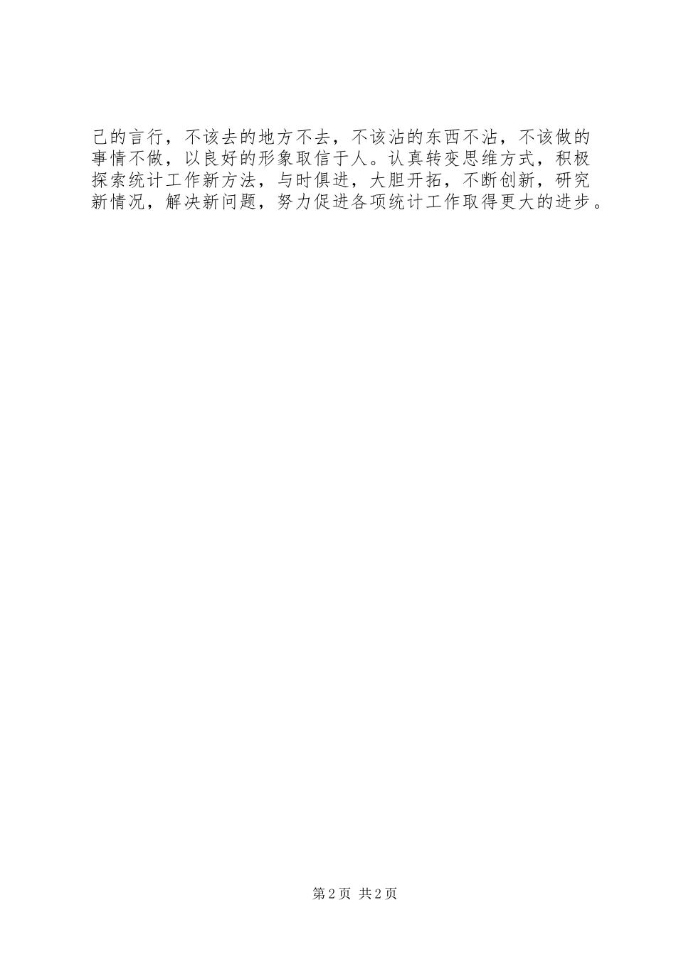 2023年统计局党员学习廉洁准则心得体会.docx_第2页