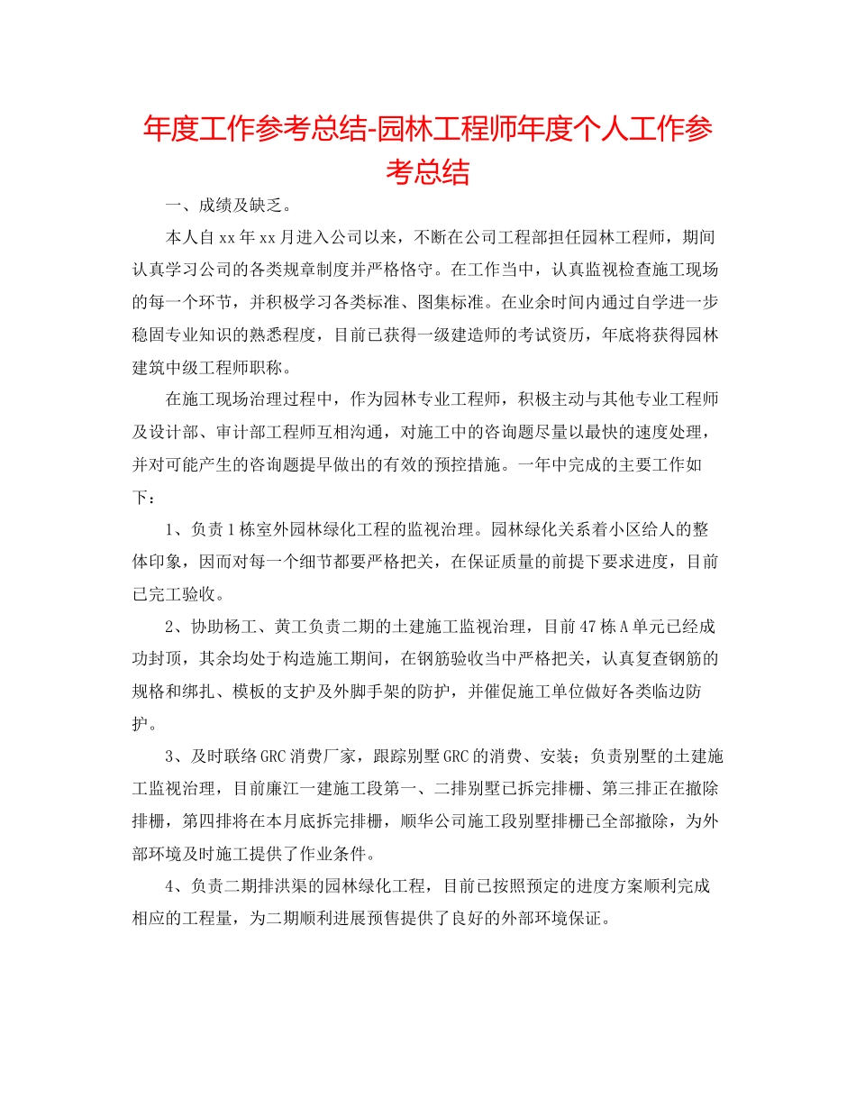2023年度工作总结园林工程师度个人工作总结.docx_第1页
