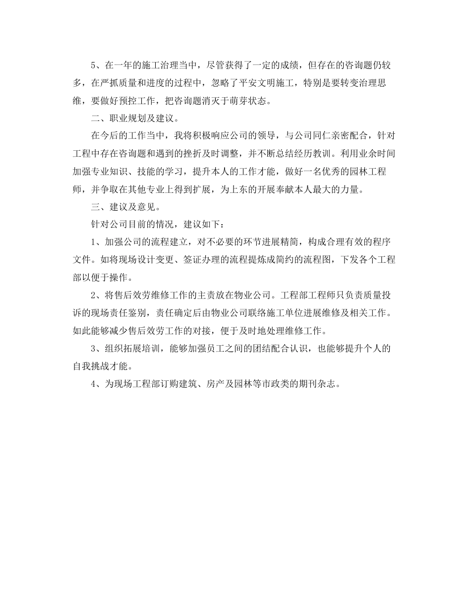 2023年度工作总结园林工程师度个人工作总结.docx_第2页
