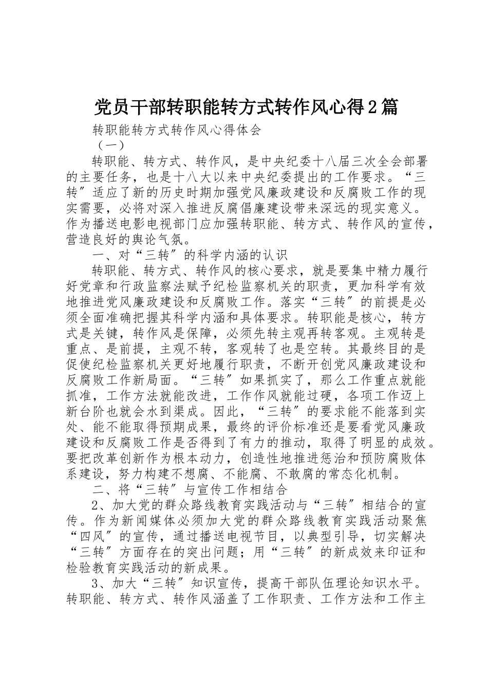 2023年党员干部转职能转方式转作风心得2篇.docx_第1页
