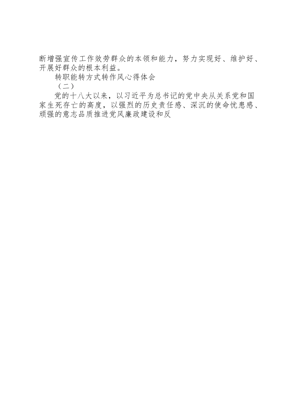 2023年党员干部转职能转方式转作风心得2篇.docx_第3页