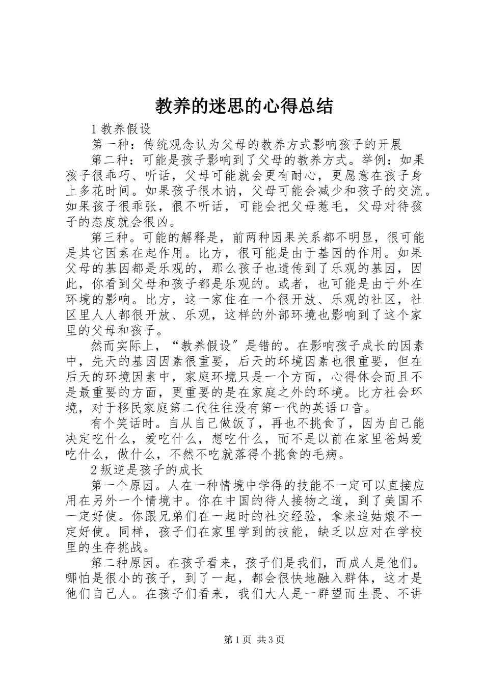 2023年《教养的迷思》的心得总结新编.docx_第1页