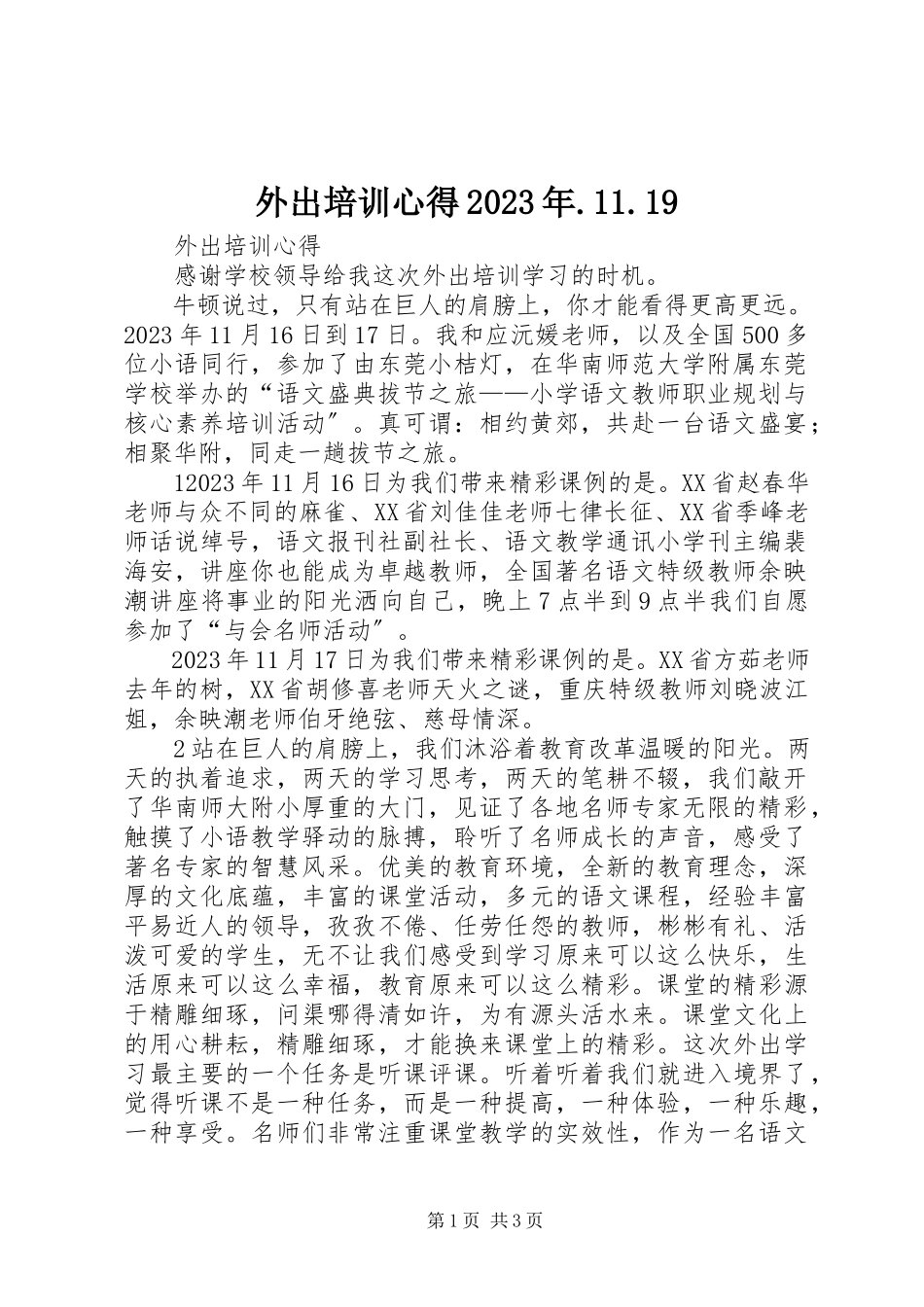 2023年外出培训心得1119.docx_第1页