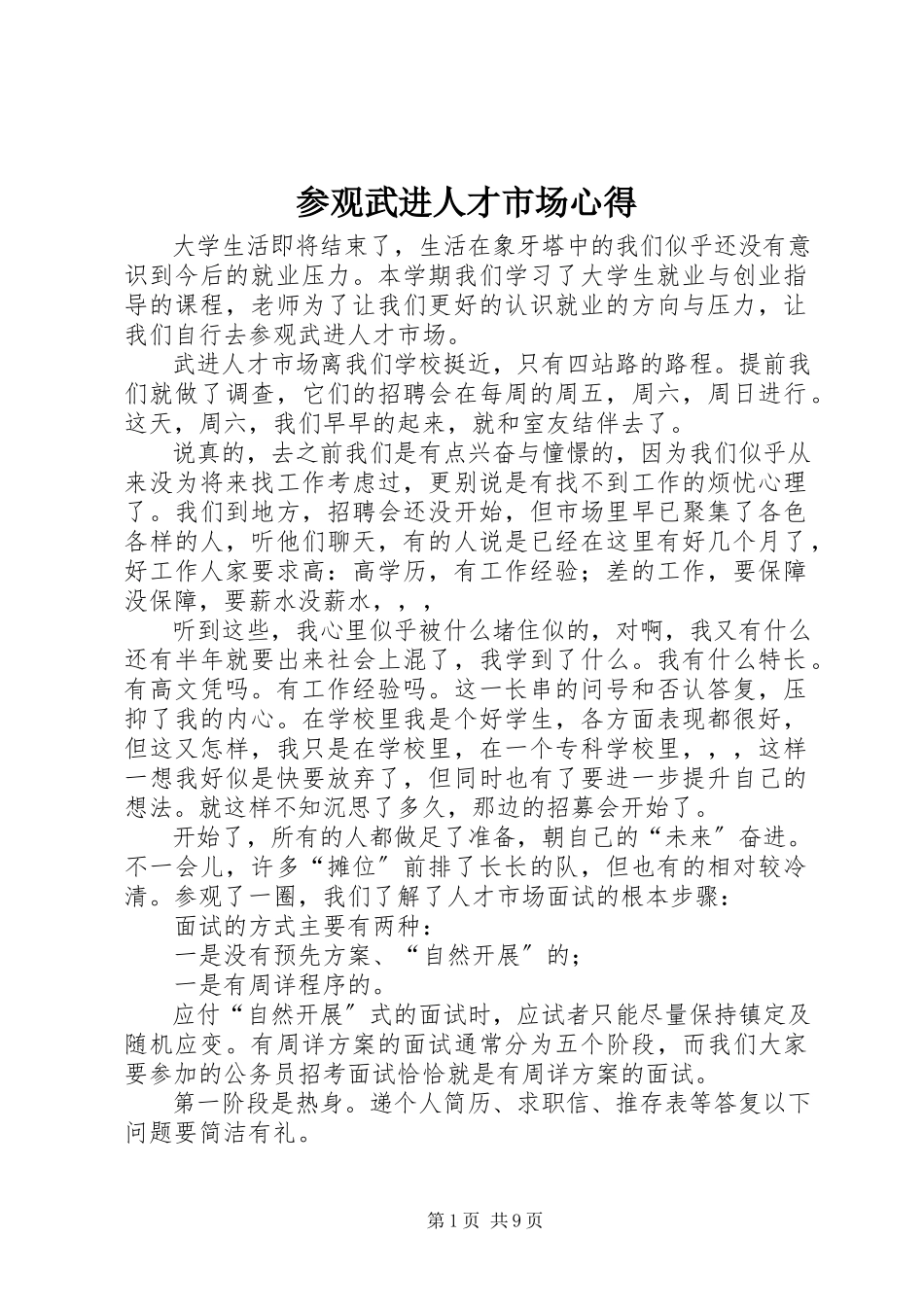 2023年参观武进人才市场心得新编.docx_第1页