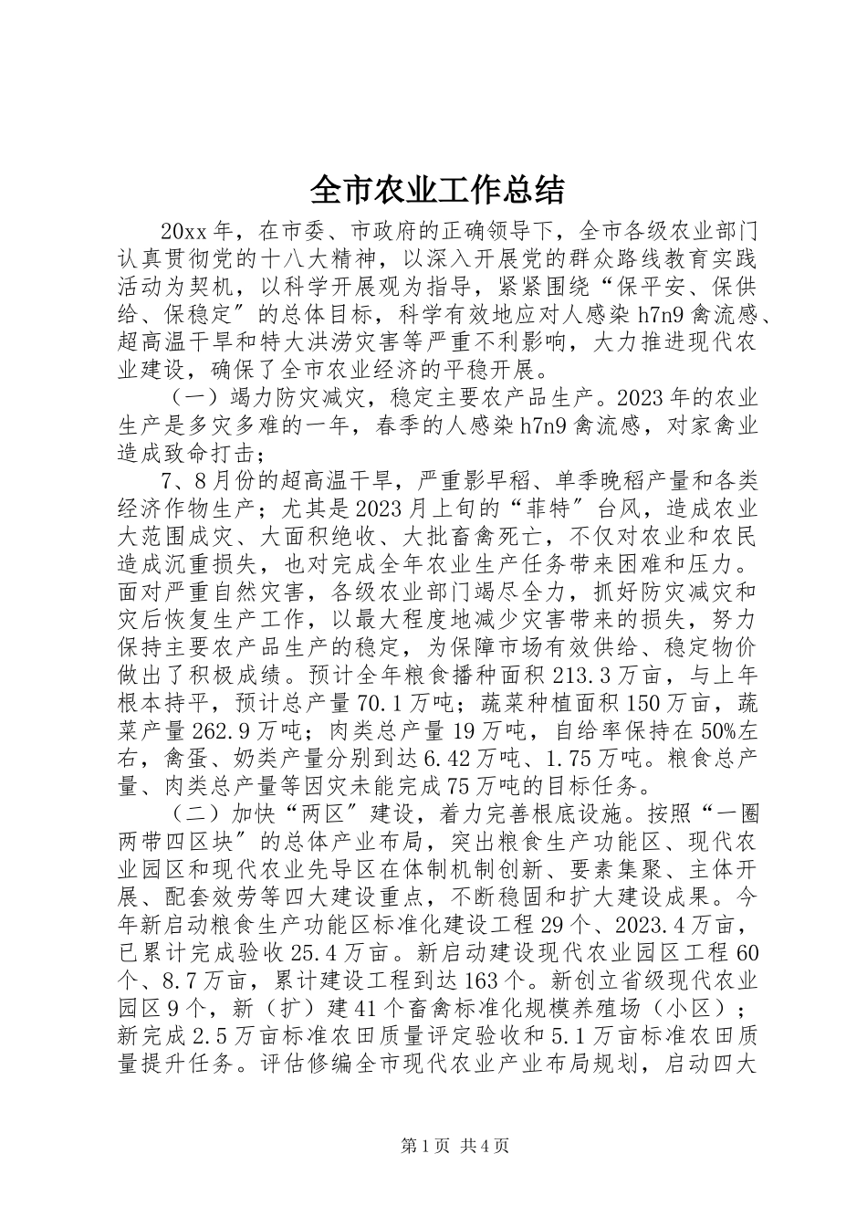 2023年全市农业工作总结.docx_第1页