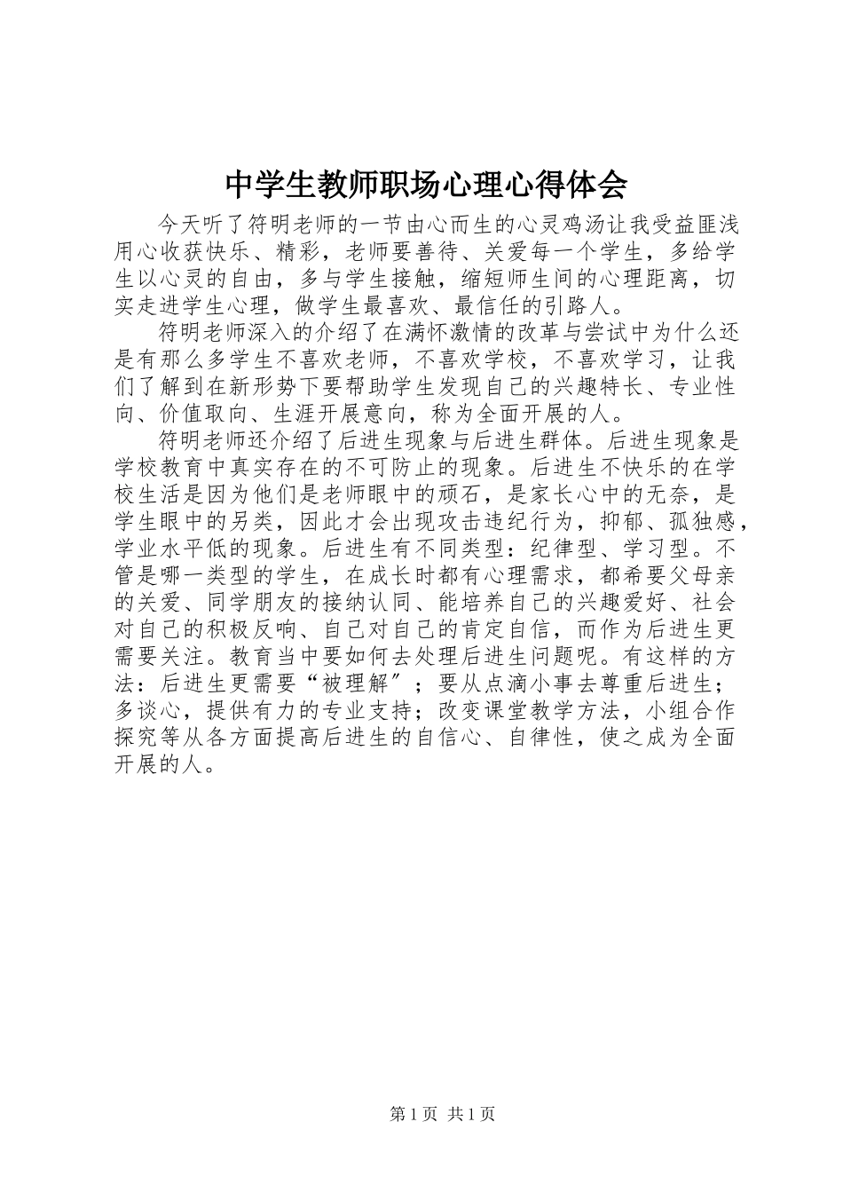 2023年《中学生教师职场心理》心得体会.docx_第1页
