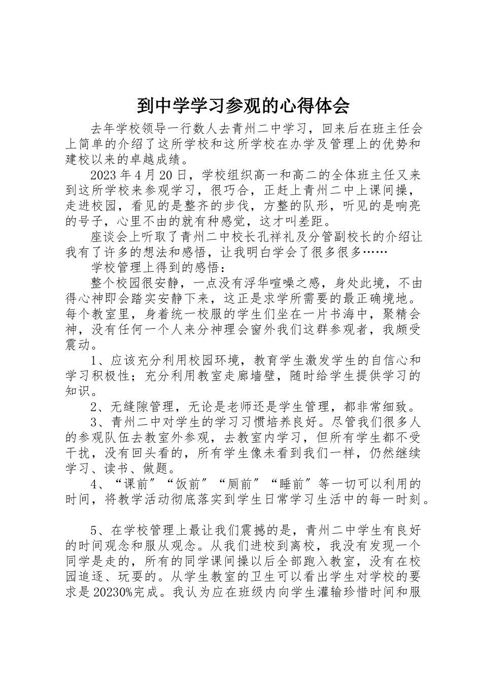 2023年到中学学习参观的心得体会.docx_第1页