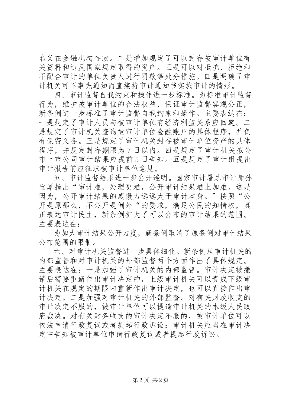 2023年学习《审计法实施条例》心得体会共5篇.docx_第2页