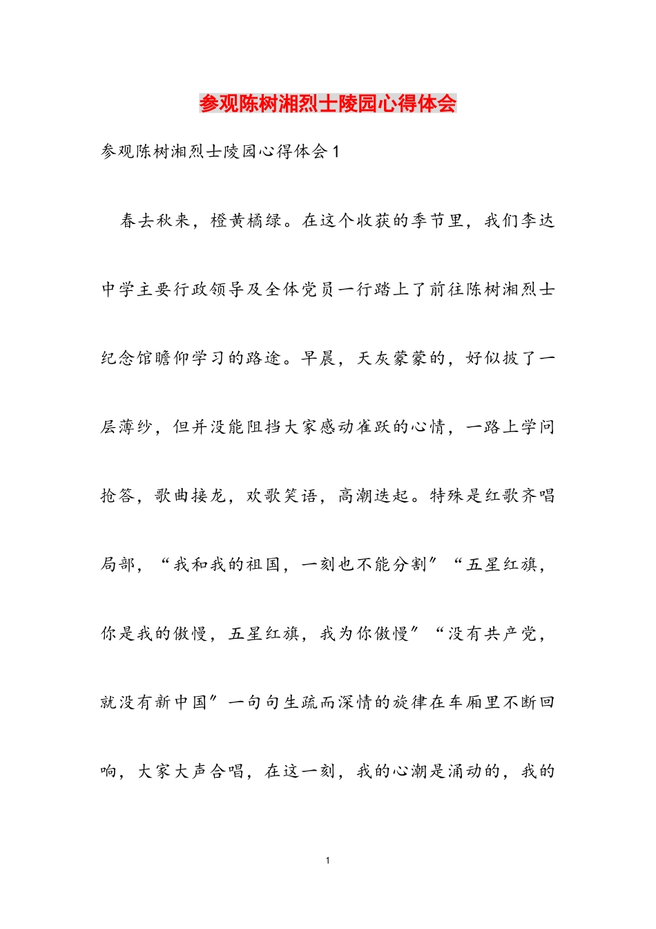 2023年参观陈树湘烈士陵园心得体会.doc_第1页