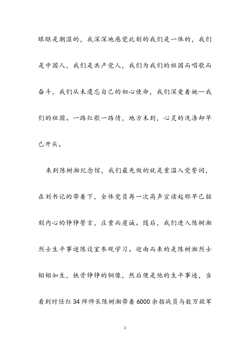 2023年参观陈树湘烈士陵园心得体会.doc_第2页