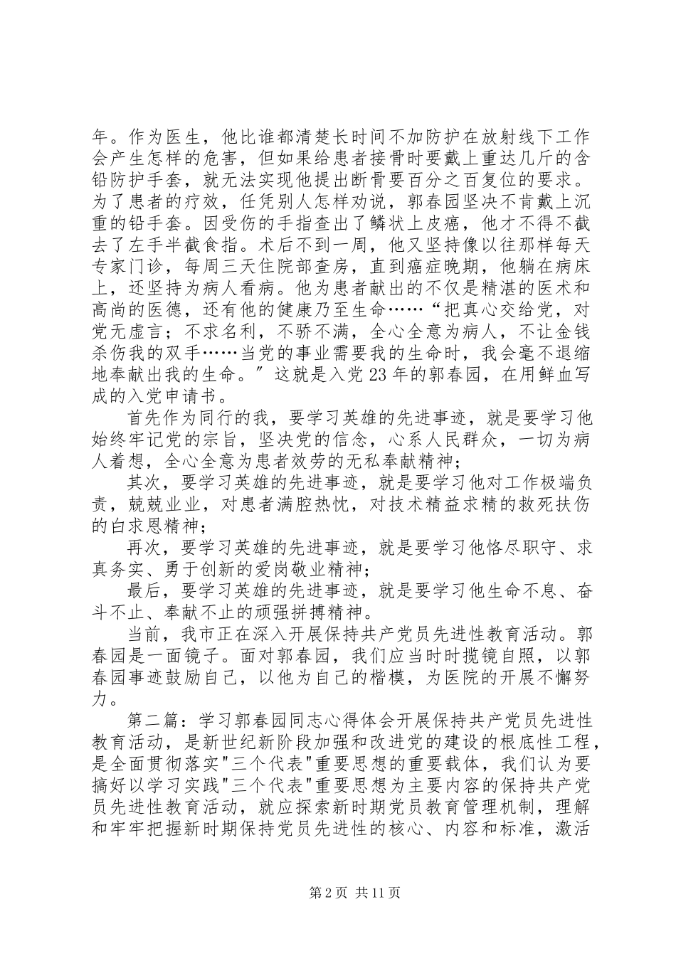 2023年学习郭春园同志心得体会.docx_第2页