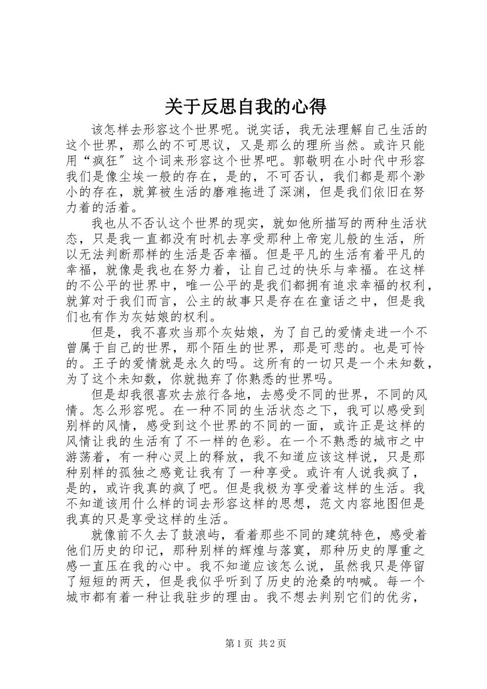 2023年反思自我的心得.docx_第1页