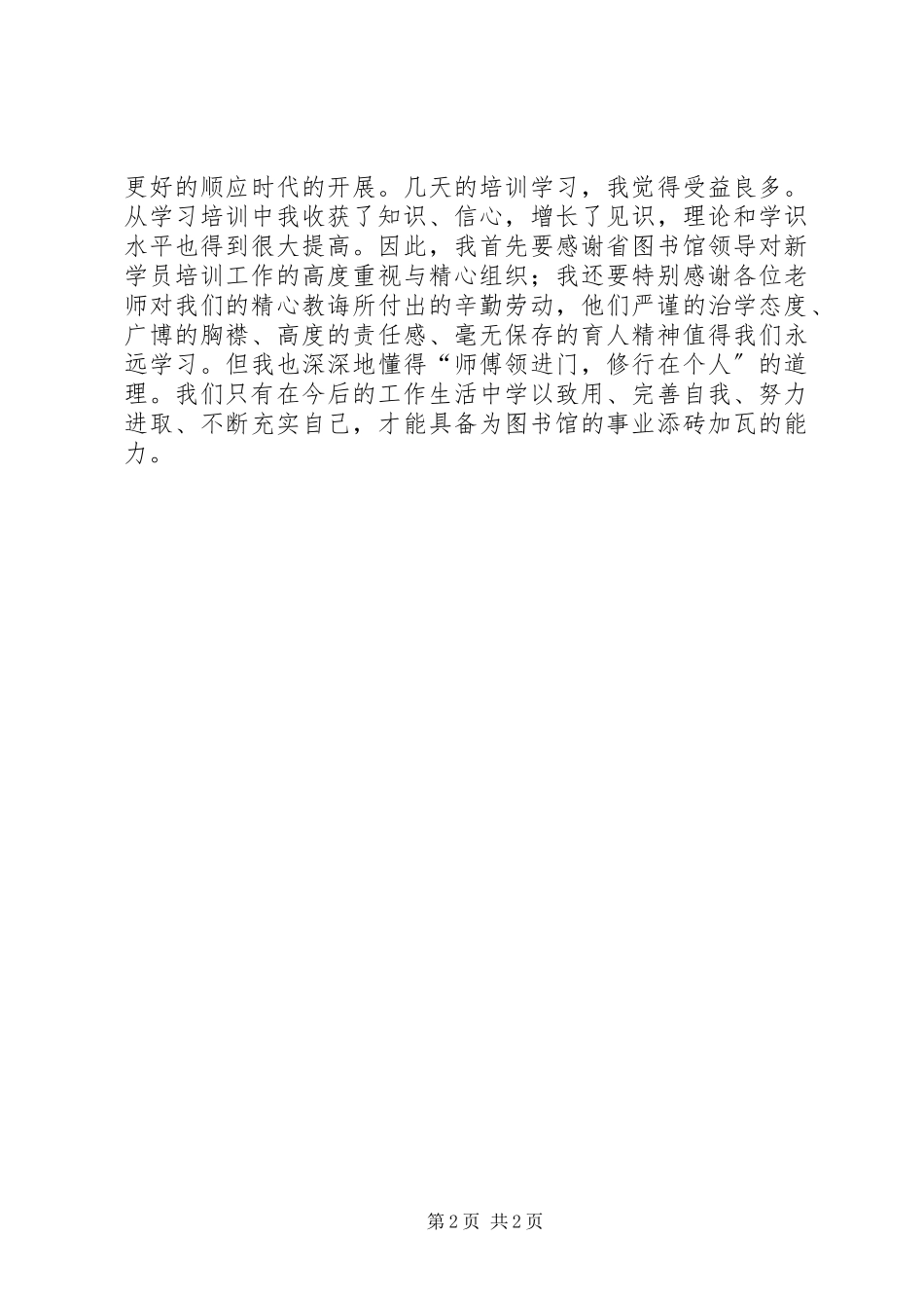 2023年图书管理员培训心得体会袁爱兰.docx_第2页