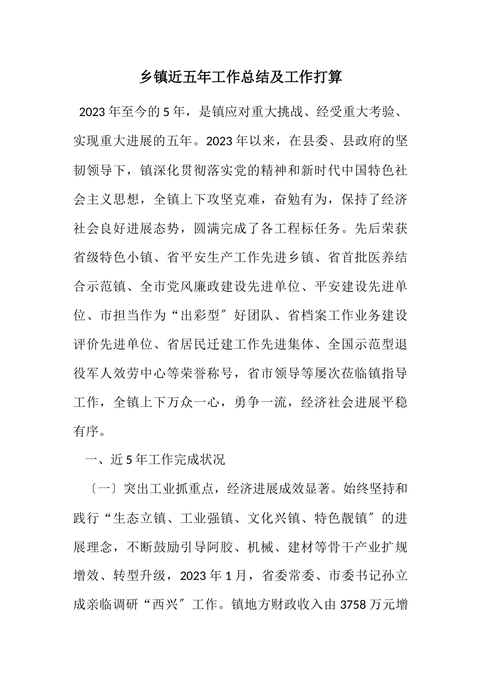 2023年乡镇近五年工作总结及工作打算.docx_第1页