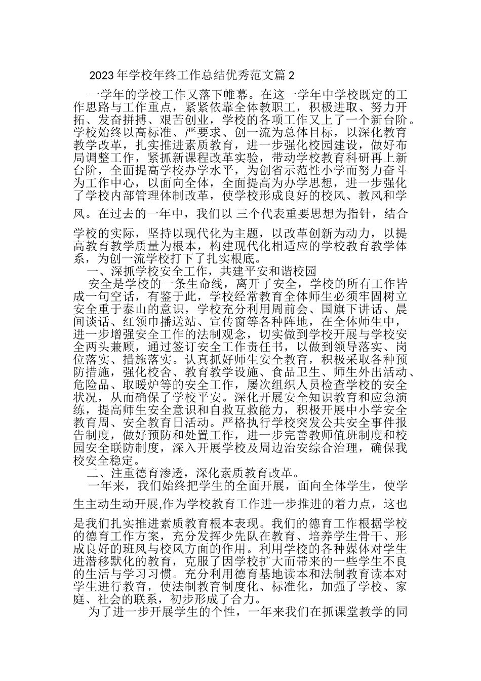 2023年学校年终工作总结优秀范文.doc_第3页