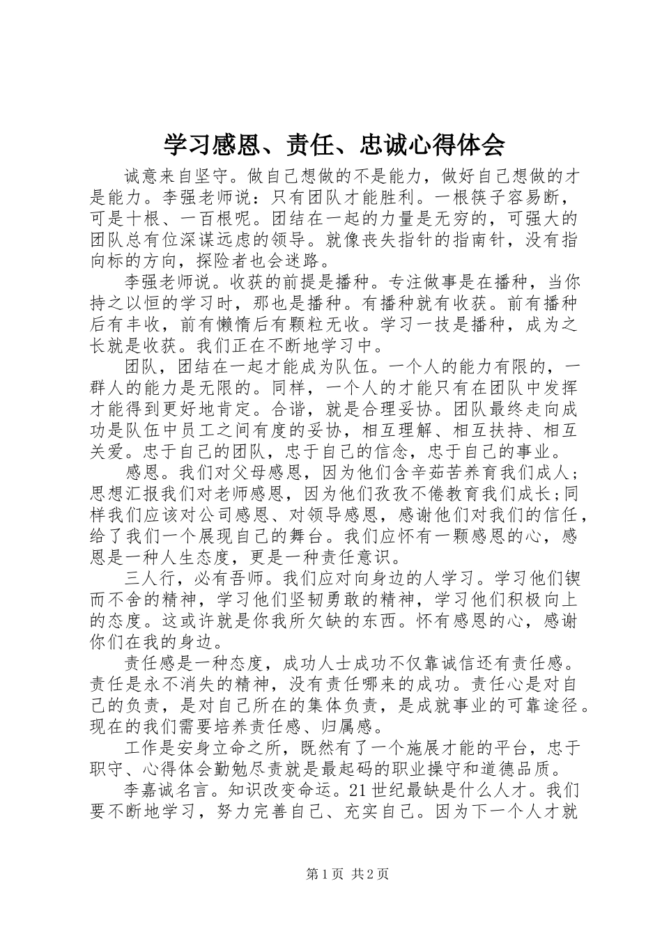 2023年学习《感恩责任忠诚》心得体会.docx_第1页