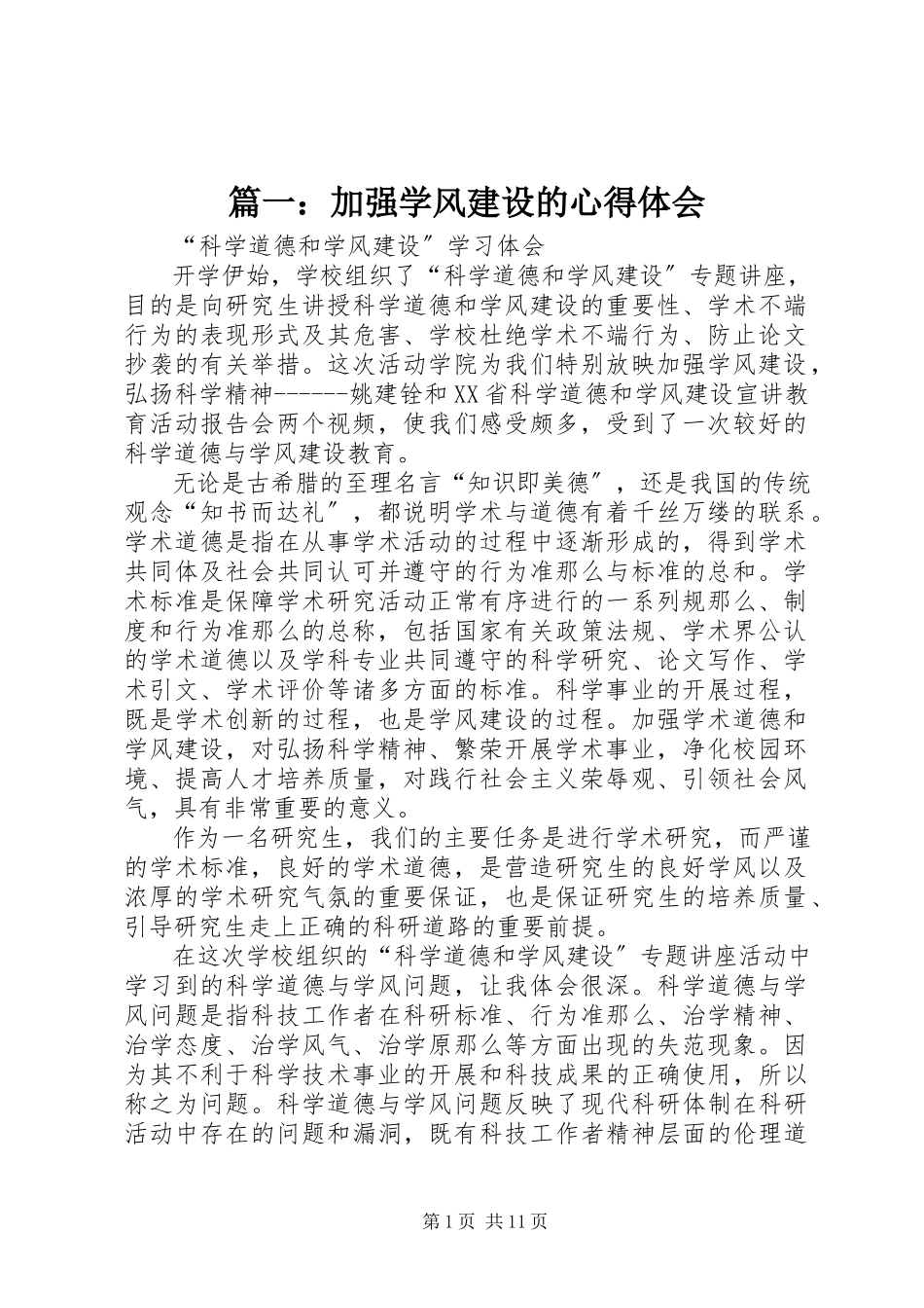 2023年加强学风建设的心得体会.docx_第1页